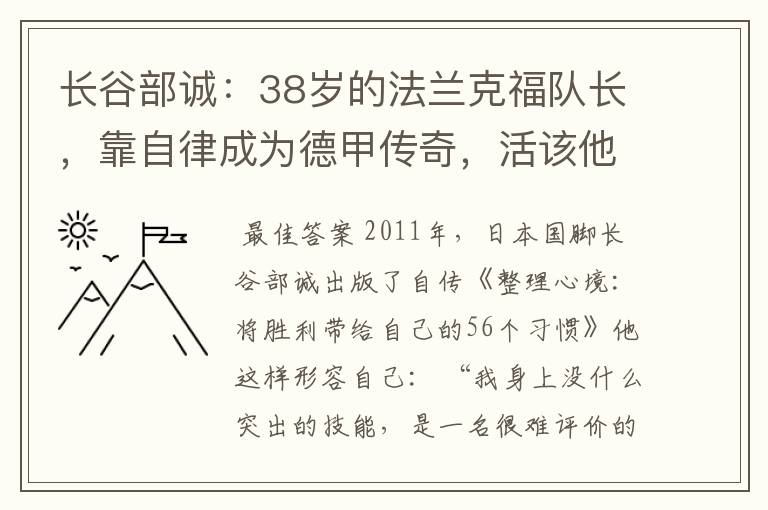 长谷部诚：38岁的法兰克福队长，靠自律成为德甲传奇，活该他成功