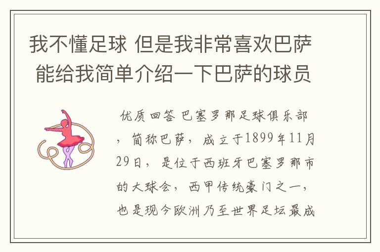 我不懂足球 但是我非常喜欢巴萨 能给我简单介绍一下巴萨的球员 还有他们的战绩吗？