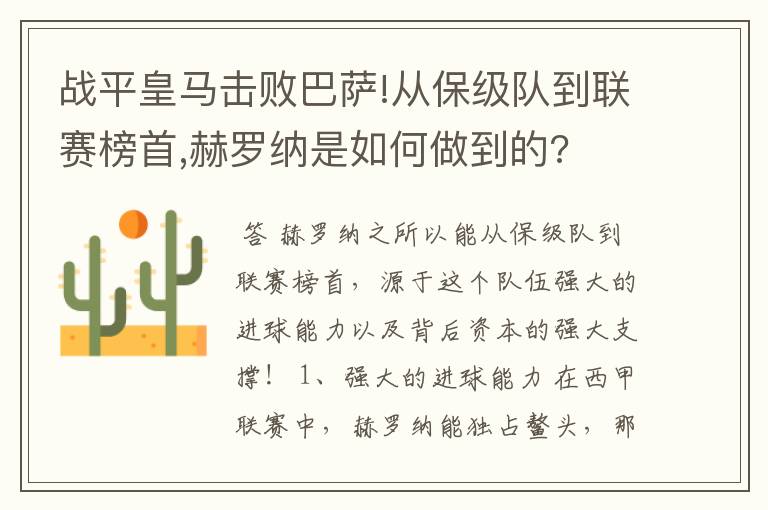 战平皇马击败巴萨!从保级队到联赛榜首,赫罗纳是如何做到的?