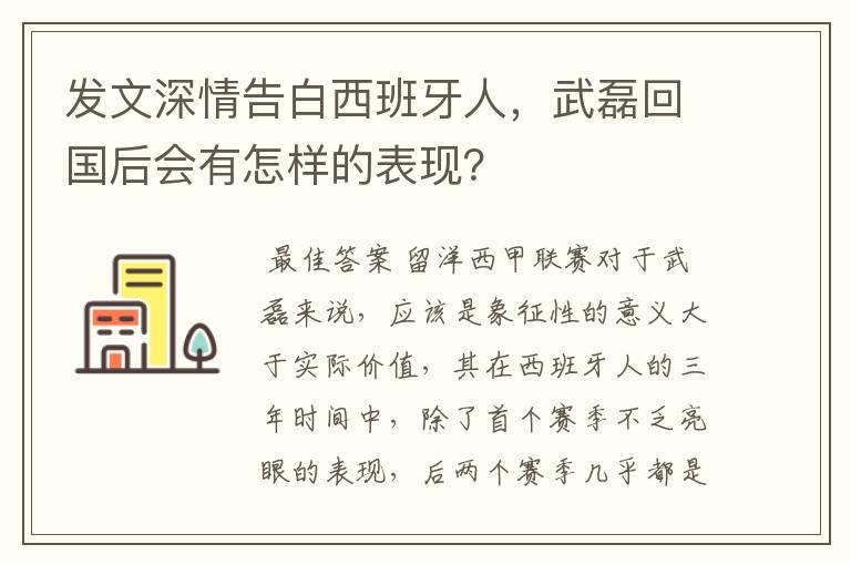 发文深情告白西班牙人，武磊回国后会有怎样的表现？