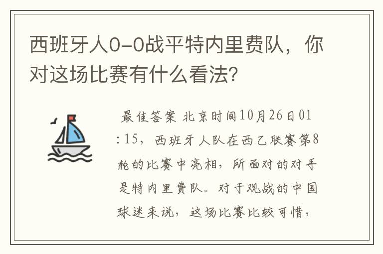 西班牙人0-0战平特内里费队，你对这场比赛有什么看法？