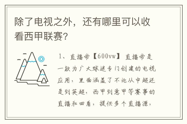 除了电视之外，还有哪里可以收看西甲联赛?