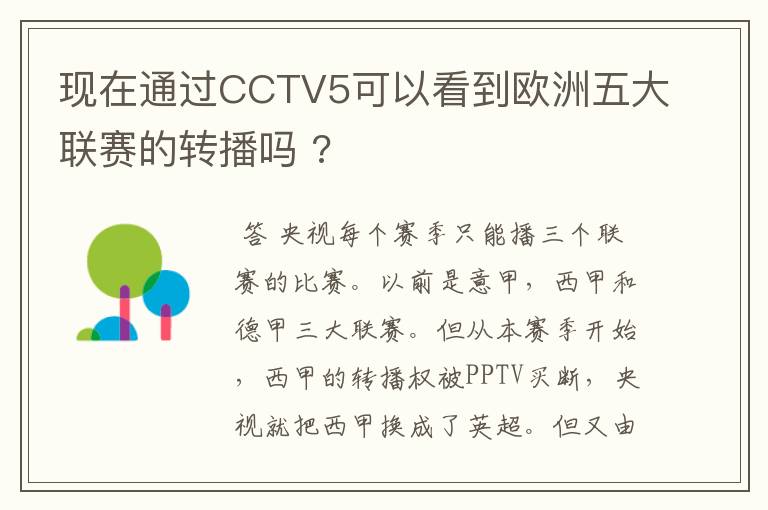 现在通过CCTV5可以看到欧洲五大联赛的转播吗 ?