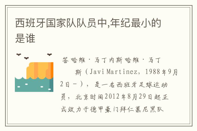 西班牙国家队队员中,年纪最小的是谁