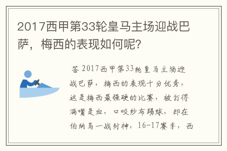 2017西甲第33轮皇马主场迎战巴萨，梅西的表现如何呢？