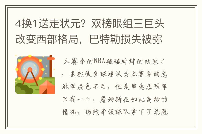 4换1送走状元？双榜眼组三巨头改变西部格局，巴特勒损失被弥补