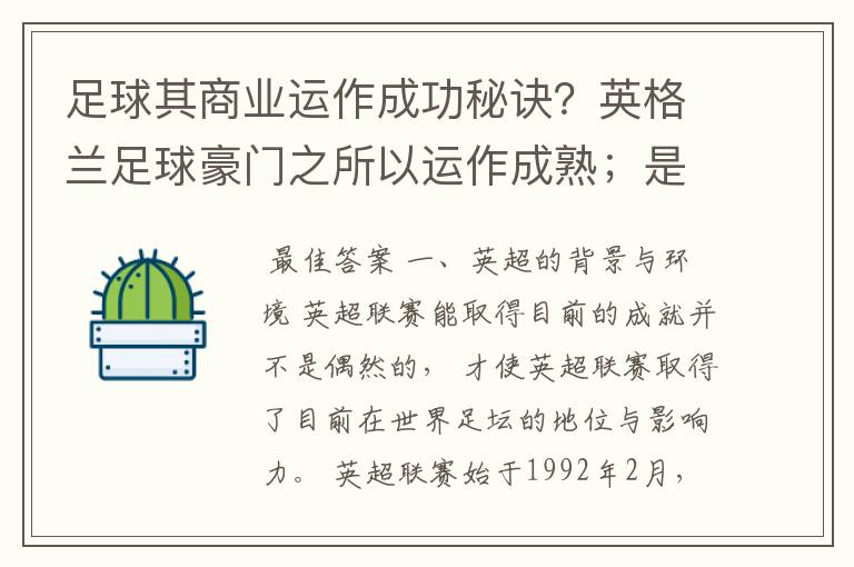 足球其商业运作成功秘诀？英格兰足球豪门之所以运作成熟；是否因为强大的经济背景？