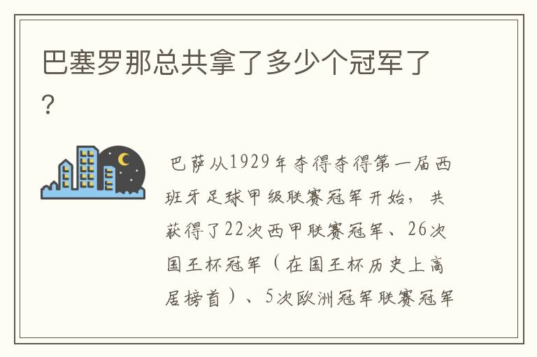 巴塞罗那总共拿了多少个冠军了?