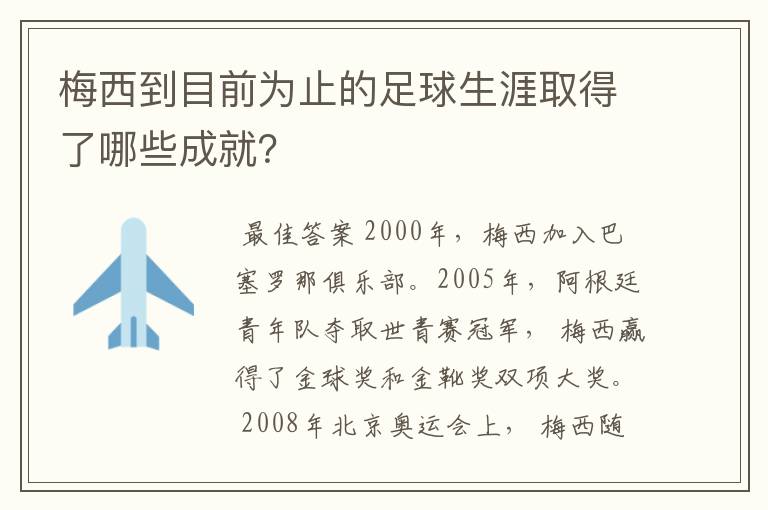 梅西到目前为止的足球生涯取得了哪些成就？