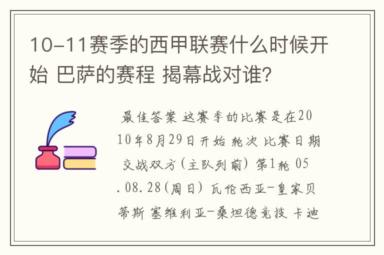 10-11赛季的西甲联赛什么时候开始 巴萨的赛程 揭幕战对谁？