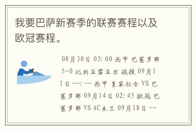 我要巴萨新赛季的联赛赛程以及欧冠赛程。