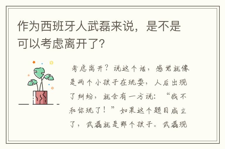 作为西班牙人武磊来说，是不是可以考虑离开了？