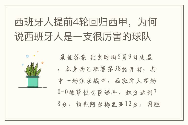 西班牙人提前4轮回归西甲，为何说西班牙人是一支很厉害的球队？