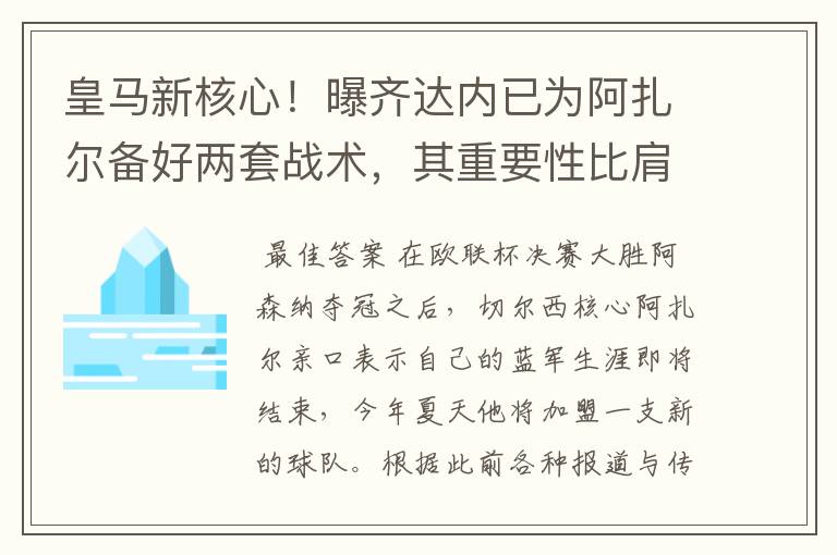 皇马新核心！曝齐达内已为阿扎尔备好两套战术，其重要性比肩C罗