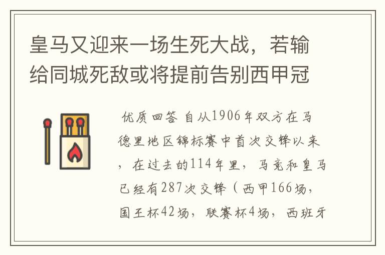 皇马又迎来一场生死大战，若输给同城死敌或将提前告别西甲冠军