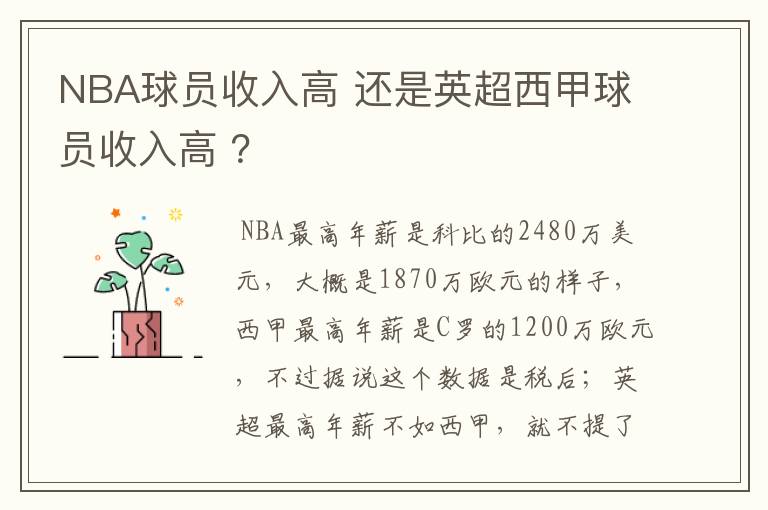 NBA球员收入高 还是英超西甲球员收入高 ？