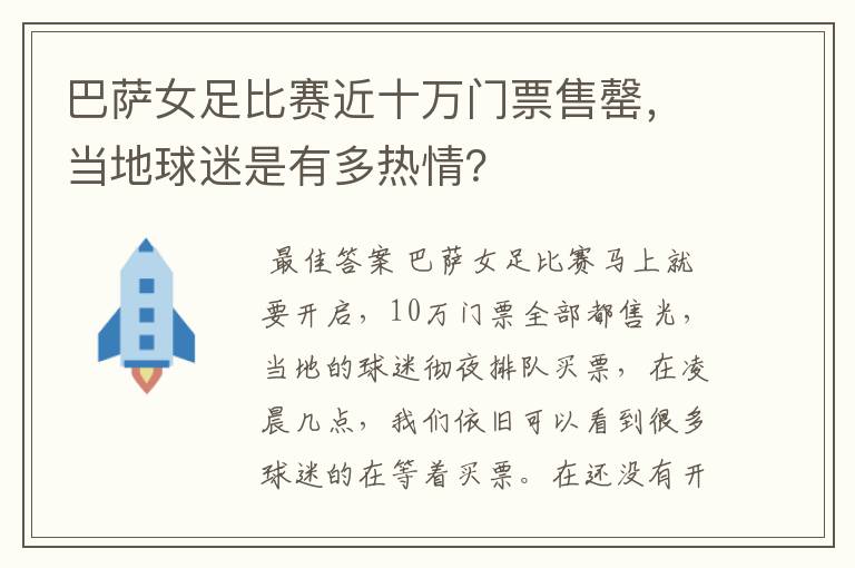 巴萨女足比赛近十万门票售罄，当地球迷是有多热情？