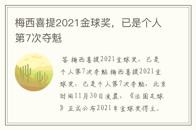 梅西喜提2021金球奖，已是个人第7次夺魁