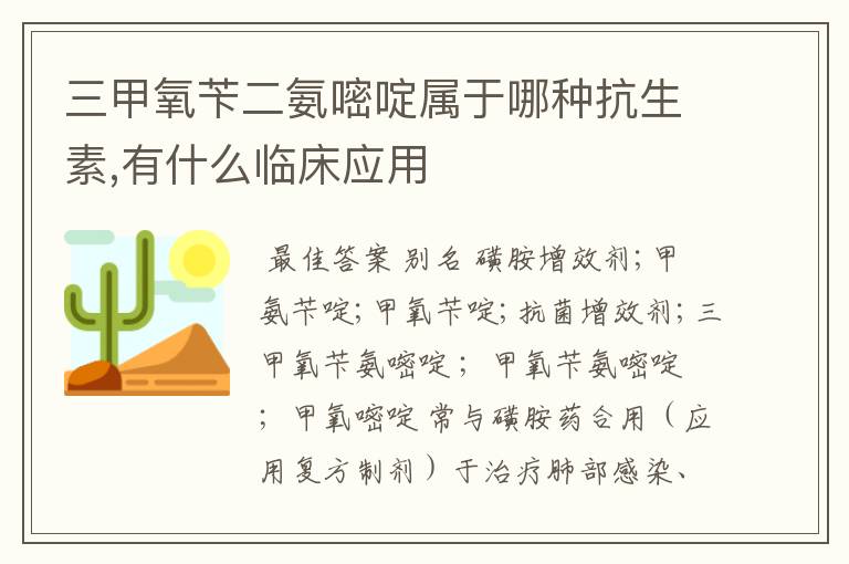 三甲氧苄二氨嘧啶属于哪种抗生素,有什么临床应用