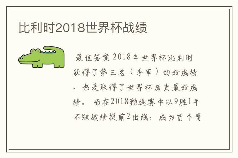 比利时2018世界杯战绩