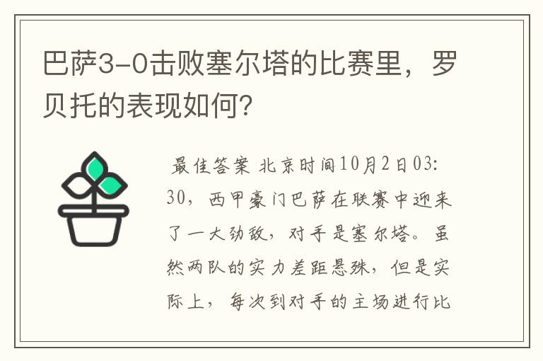 巴萨3-0击败塞尔塔的比赛里，罗贝托的表现如何？