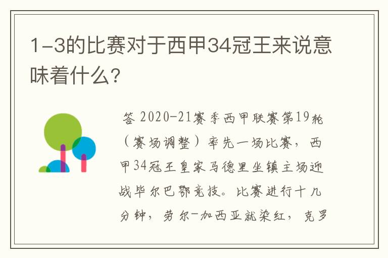 1-3的比赛对于西甲34冠王来说意味着什么?