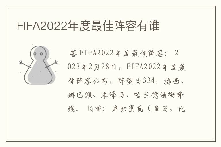 FIFA2022年度最佳阵容有谁