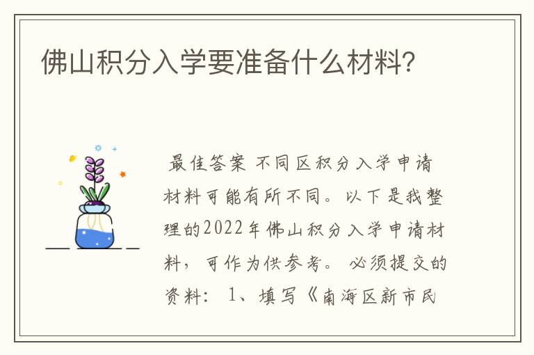 佛山积分入学要准备什么材料？