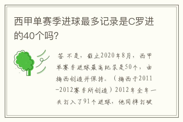 西甲单赛季进球最多记录是C罗进的40个吗？