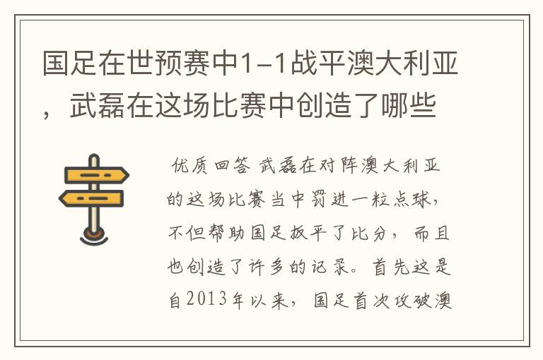 国足在世预赛中1-1战平澳大利亚，武磊在这场比赛中创造了哪些纪录？