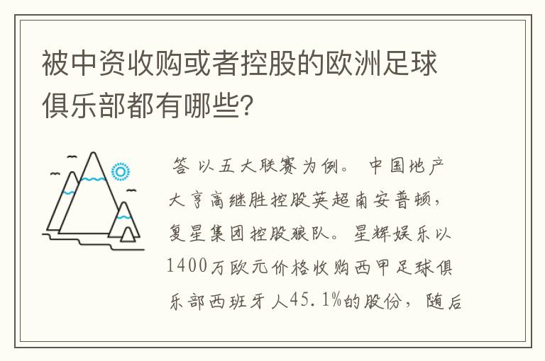 被中资收购或者控股的欧洲足球俱乐部都有哪些？