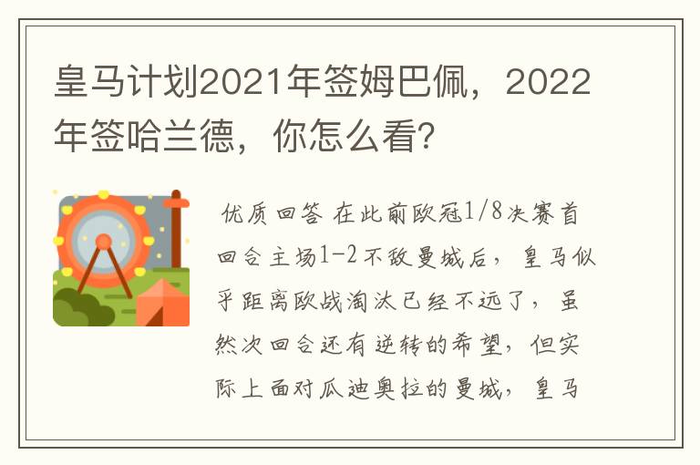 皇马计划2021年签姆巴佩，2022年签哈兰德，你怎么看？