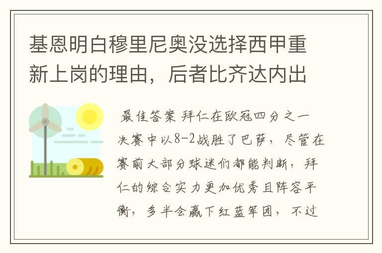 基恩明白穆里尼奥没选择西甲重新上岗的理由，后者比齐达内出色