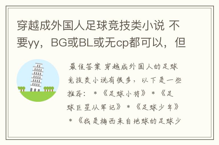 穿越成外国人足球竞技类小说 不要yy，BG或BL或无cp都可以，但要专一 史上最牛门神、梦想绿茵场