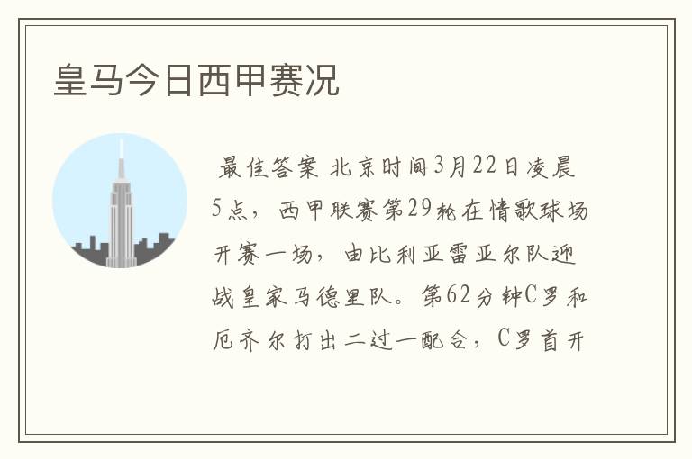 皇马今日西甲赛况