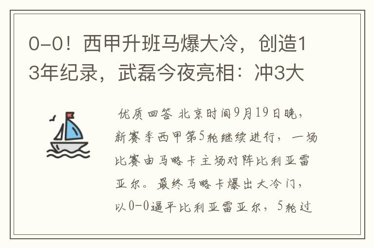 0-0！西甲升班马爆大冷，创造13年纪录，武磊今夜亮相：冲3大纪录