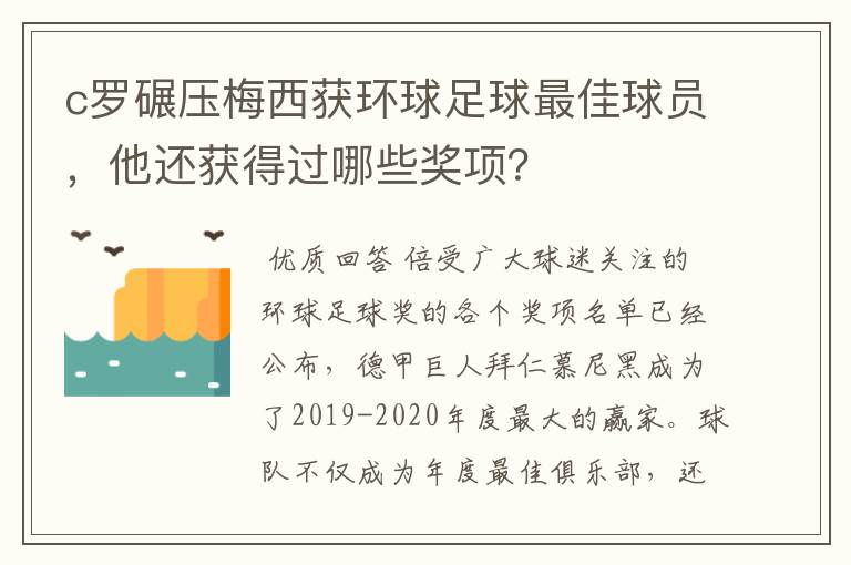 c罗碾压梅西获环球足球最佳球员，他还获得过哪些奖项？