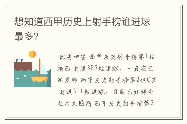 想知道西甲历史上射手榜谁进球最多？