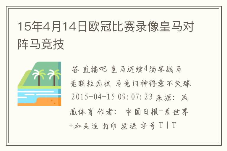 15年4月14日欧冠比赛录像皇马对阵马竞技