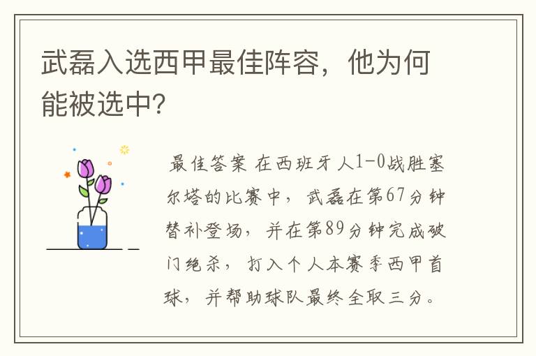 武磊入选西甲最佳阵容，他为何能被选中？