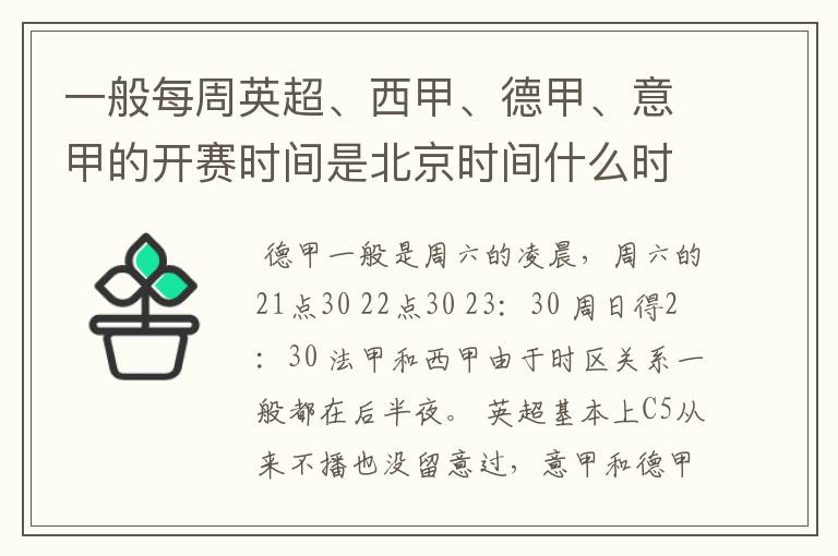 一般每周英超、西甲、德甲、意甲的开赛时间是北京时间什么时候？