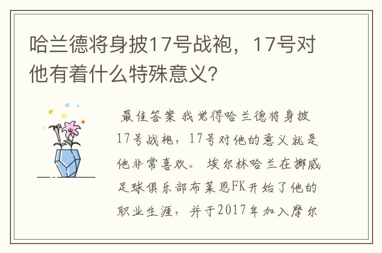 哈兰德将身披17号战袍，17号对他有着什么特殊意义？