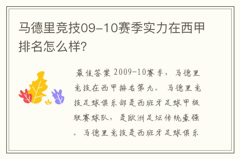 马德里竞技09-10赛季实力在西甲排名怎么样？