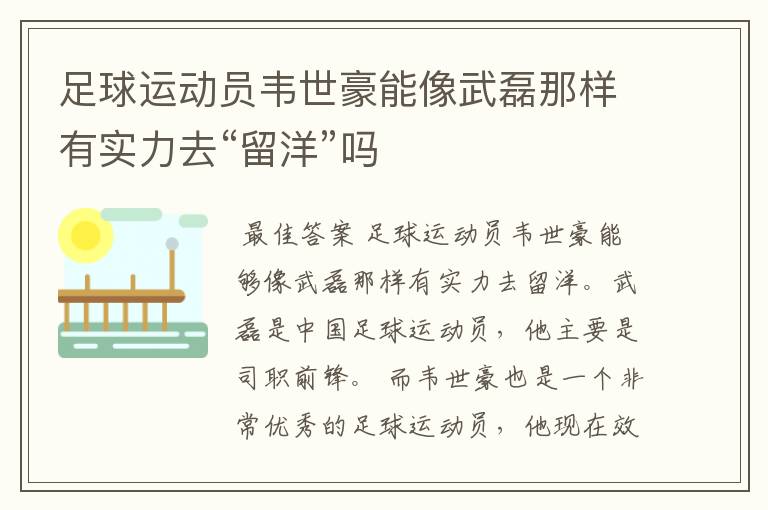 足球运动员韦世豪能像武磊那样有实力去“留洋”吗