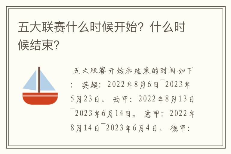 五大联赛什么时候开始？什么时候结束？