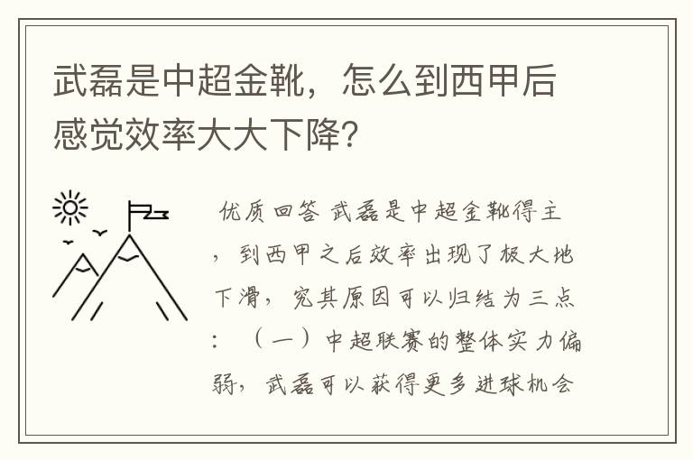 武磊是中超金靴，怎么到西甲后感觉效率大大下降？