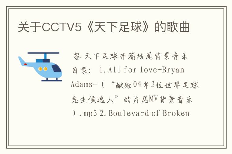 关于CCTV5《天下足球》的歌曲