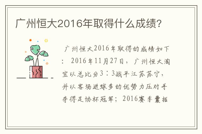 广州恒大2016年取得什么成绩?