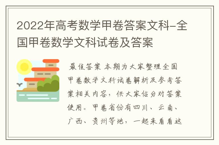 2022年高考数学甲卷答案文科-全国甲卷数学文科试卷及答案