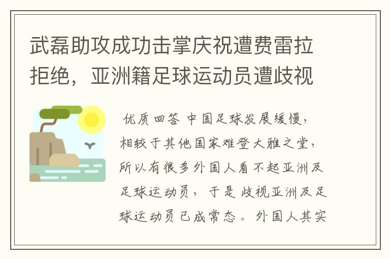 武磊助攻成功击掌庆祝遭费雷拉拒绝，亚洲籍足球运动员遭歧视是否是常态？